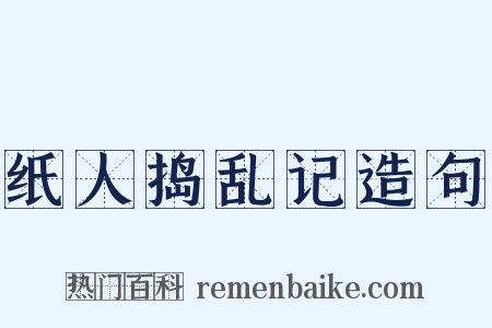 纸人捣乱记造句是什么意思的图片